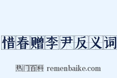 惜春赠李尹反义词是什么意思的图片
